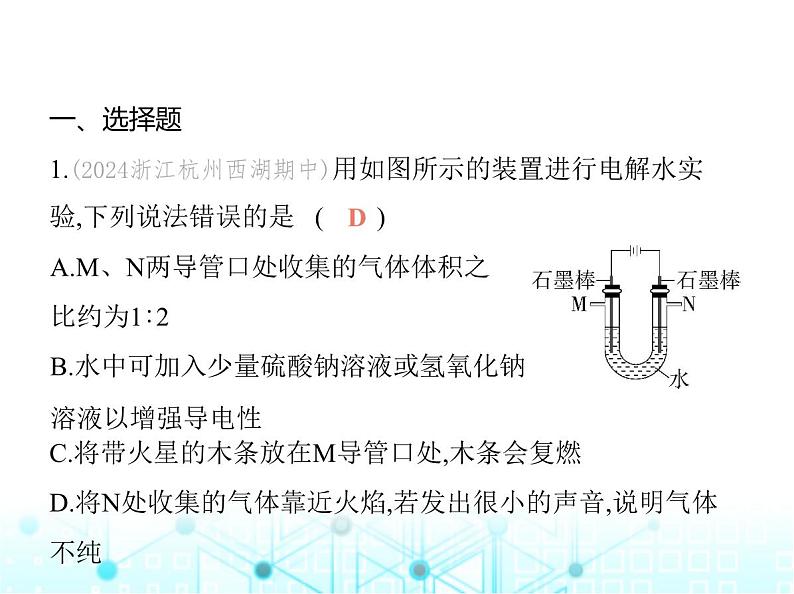 沪教版初中九年级化学上册第2章空气与水资源基础实验2水的组成及变化的探究课件02