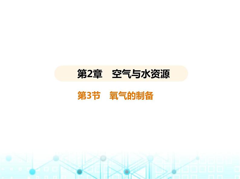 沪教版初中九年级化学上册第2章空气与水资源第3节氧气的制备课件01