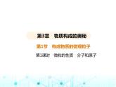 滬教版初中九年級化學(xué)上冊第3章物質(zhì)構(gòu)成的奧秘第1節(jié)第1課時微粒的性質(zhì)分子和原子課件