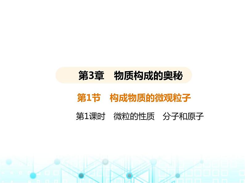 沪教版初中九年级化学上册第3章物质构成的奥秘第1节第1课时微粒的性质分子和原子课件第1页