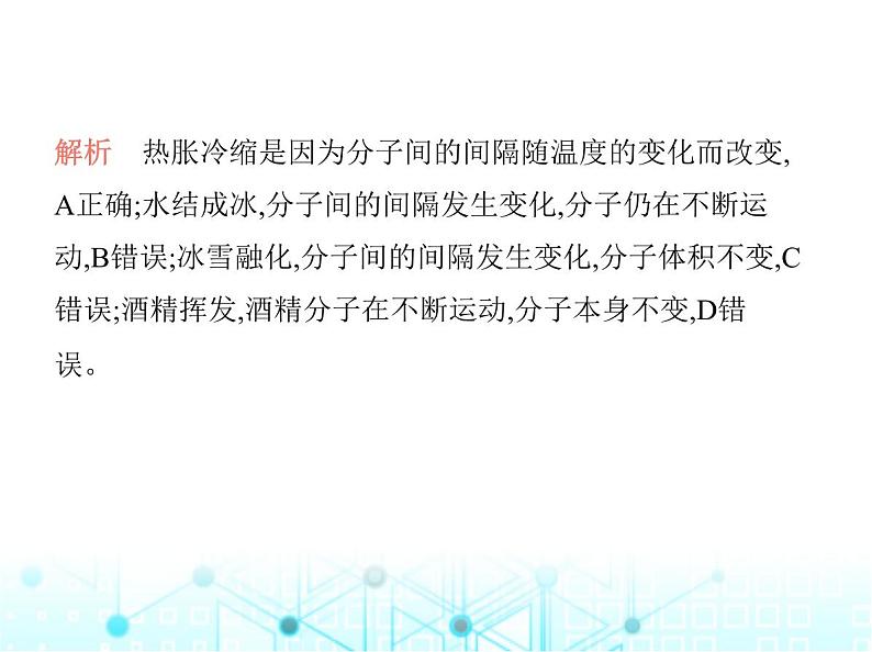 沪教版初中九年级化学上册第3章物质构成的奥秘第1节第1课时微粒的性质分子和原子课件第7页