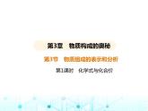 滬教版初中九年級化學(xué)上冊第3章物質(zhì)構(gòu)成的奧秘第3節(jié)第1課時化學(xué)式與化合價課件