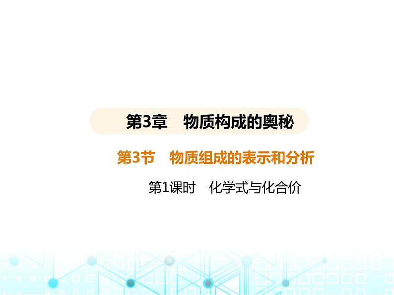 沪教版初中九年级化学上册第3章物质构成的奥秘第3节第1课时化学式与化合价课件第1页