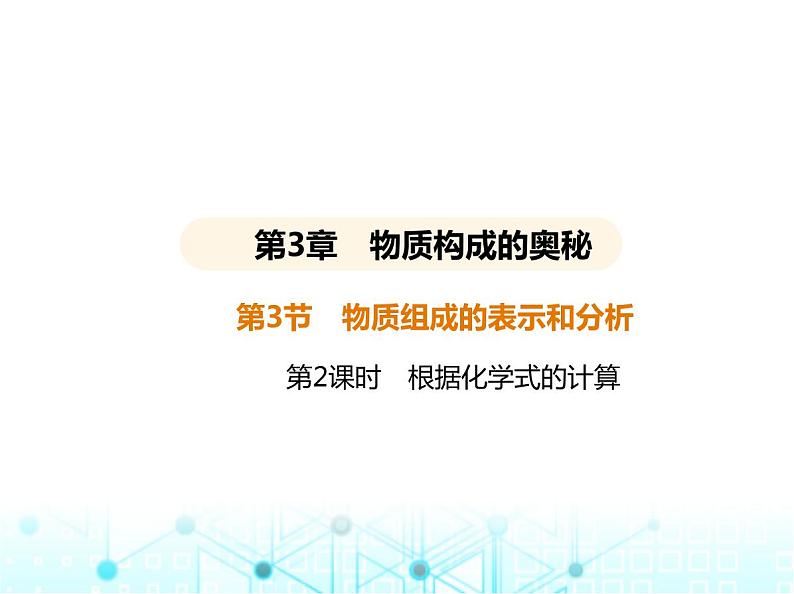 沪教版初中九年级化学上册第3章物质构成的奥秘第3节第2课时根据化学式的计算课件01