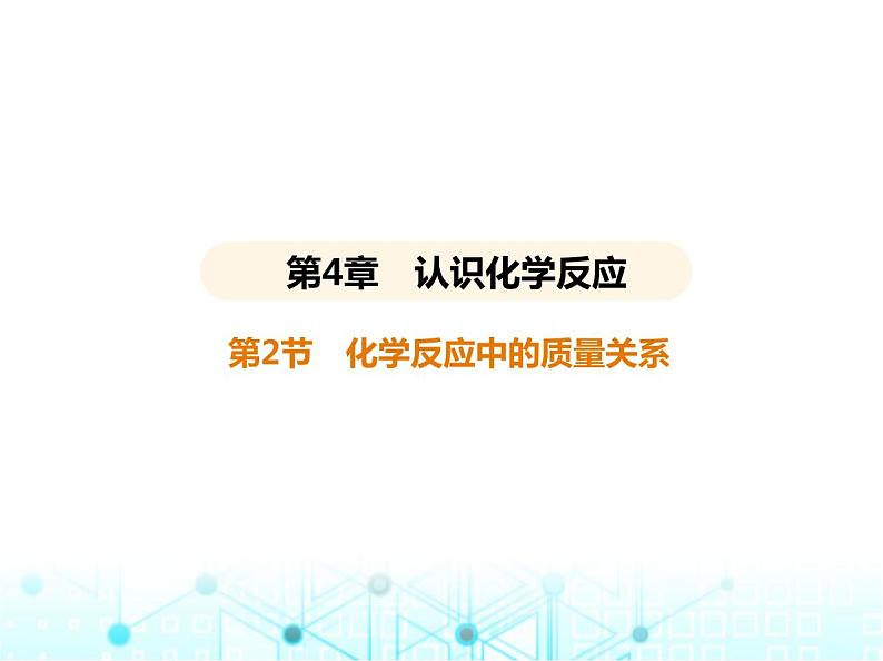 沪教版初中九年级化学上册第4章认识化学反应第2节化学反应中的质量关系课件第1页