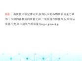沪教版初中九年级化学上册第4章认识化学反应第2节化学反应中的质量关系课件