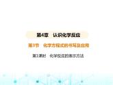 沪教版初中九年级化学上册第4章认识化学反应第3节第1课时化学反应的表示方法课件