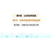 沪教版初中九年级化学上册第4章认识化学反应第3节第2课时依据化学方程式的计算课件