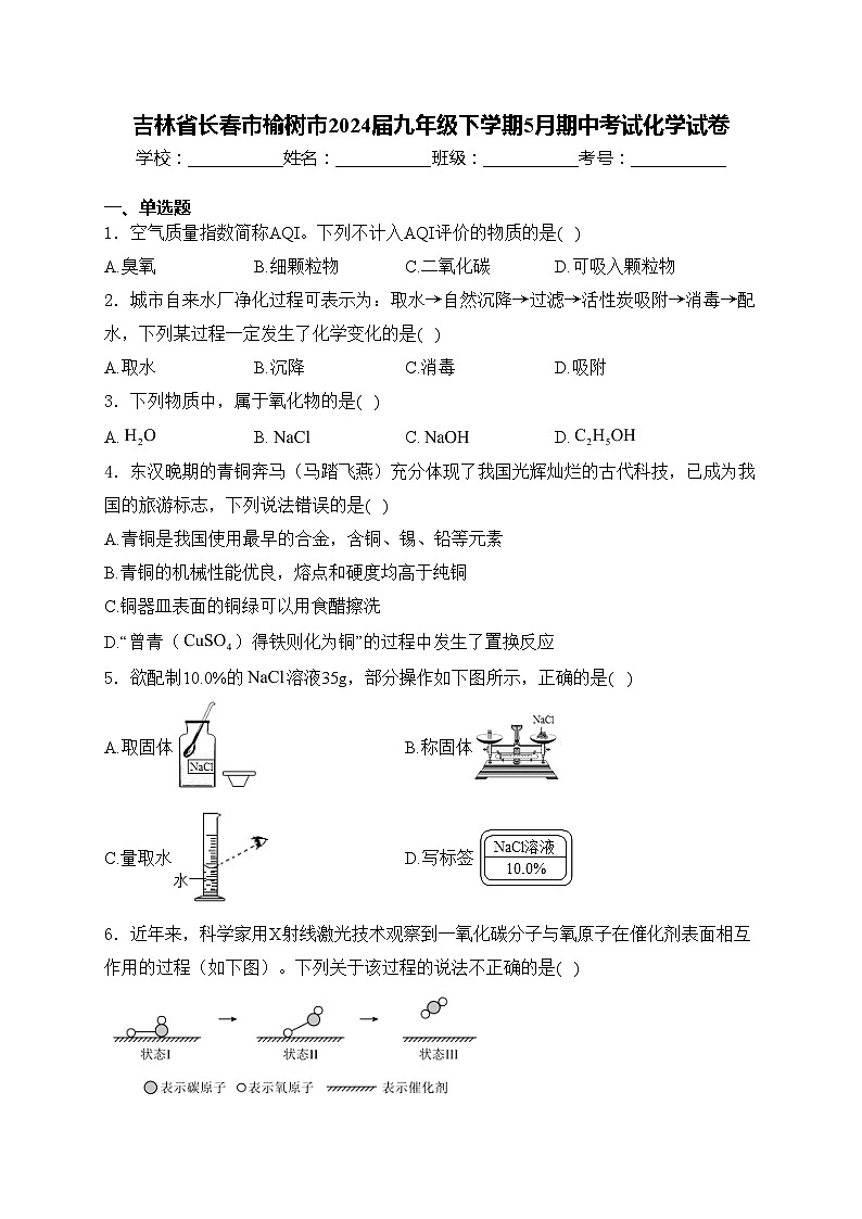 吉林省长春市榆树市2024届九年级下学期5月期中考试化学试卷(含答案)01