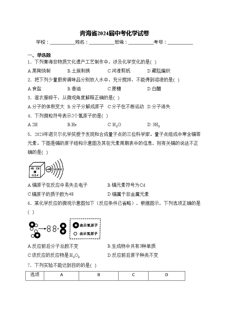 青海省2024届中考化学试卷(含答案)第1页