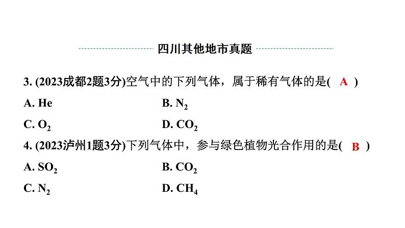 2024四川中考化学一轮复习 第二单元 我们周围的空气（课件）第3页