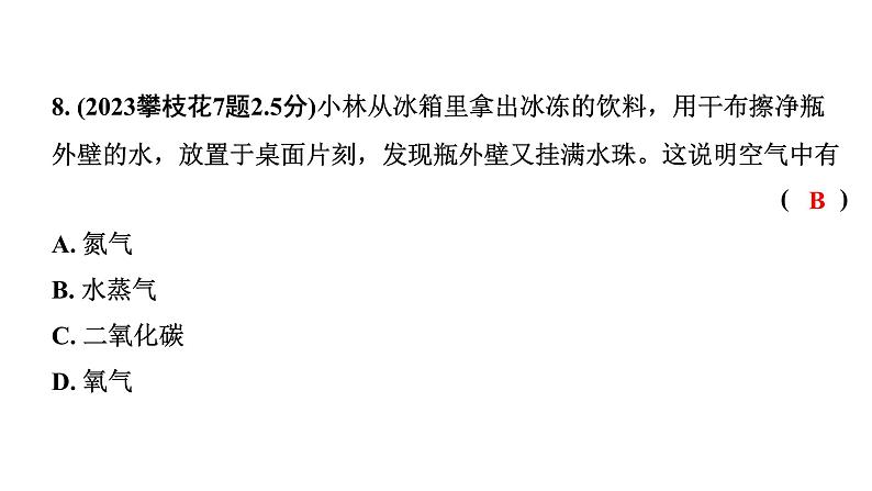 2024四川中考化学一轮复习 第二单元 我们周围的空气（课件）第7页