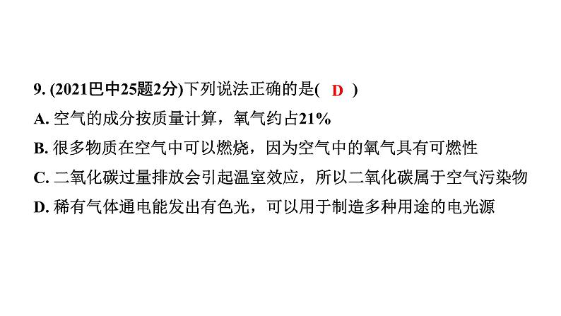 2024四川中考化学一轮复习 第二单元 我们周围的空气（课件）第8页