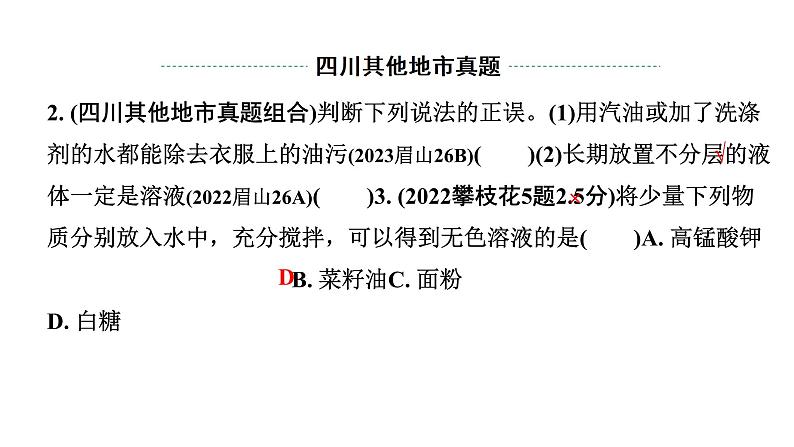 2024四川中考化学一轮复习 第九单元 溶液（课件）03