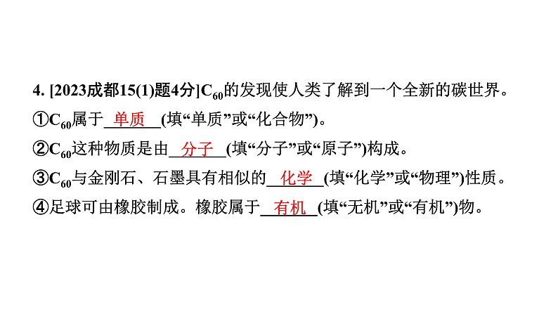 2024四川中考化学一轮复习 第六单元 碳和碳的氧化物（课件）第5页