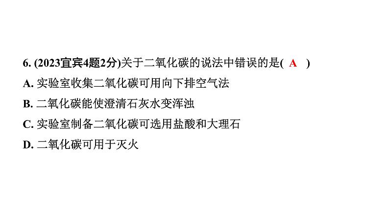 2024四川中考化学一轮复习 第六单元 碳和碳的氧化物（课件）第7页