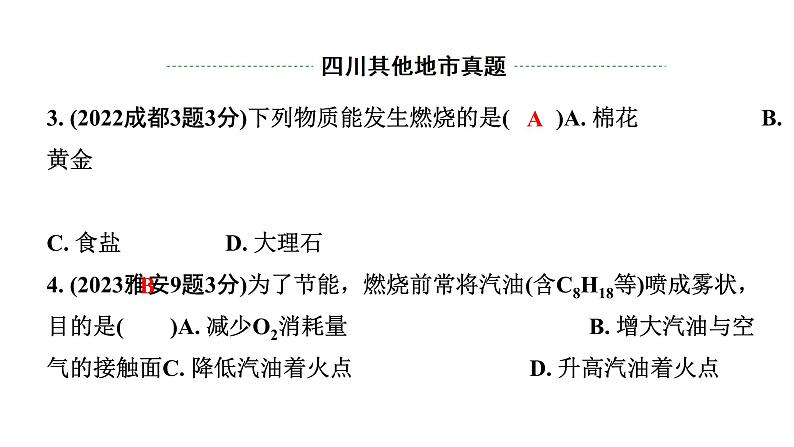 2024四川中考化学一轮复习 第七单元 燃料及其利用（课件）第4页