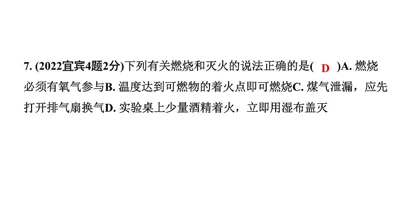 2024四川中考化学一轮复习 第七单元 燃料及其利用（课件）第7页