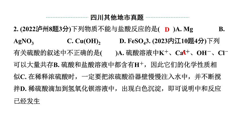 2024四川中考化学一轮复习 第十单元 酸和碱（课件）第4页