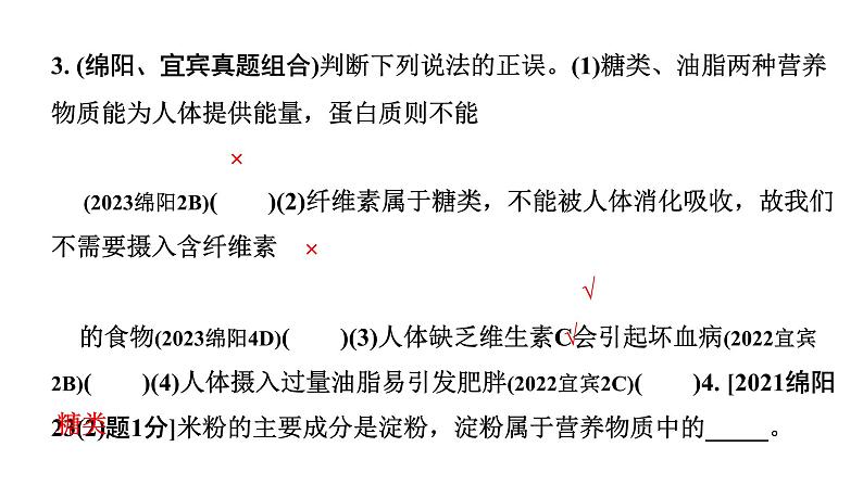 2024四川中考化学一轮复习 第十二单元 化学与生活（课件）03