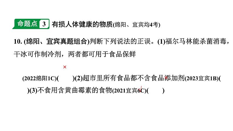 2024四川中考化学一轮复习 第十二单元 化学与生活（课件）07