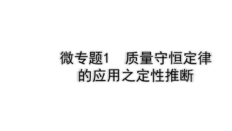 2024四川中考化学一轮复习 微专题1 质量守恒定律的应用之定性推断（课件）01