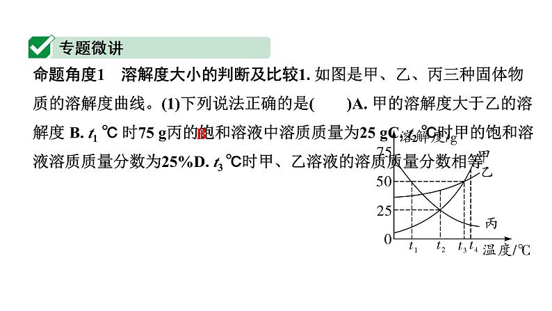 2024四川中考化学一轮复习 微专题8 溶解度曲线及其应用（课件）第2页