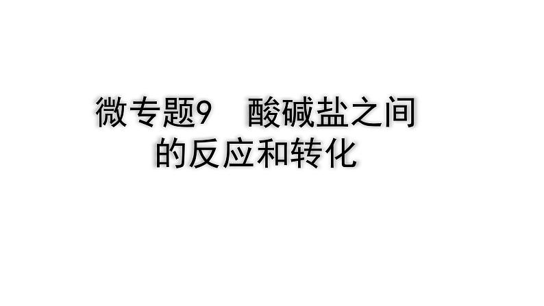 2024四川中考化学一轮复习 微专题9 酸碱盐之间的反应和转化（课件）01