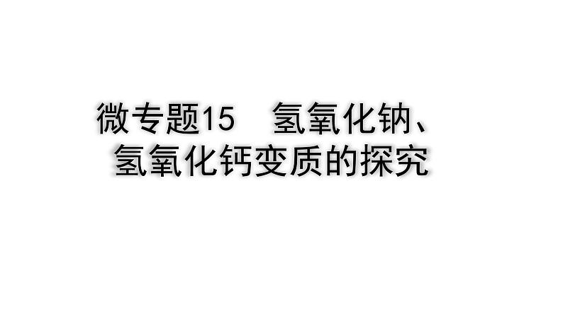 2024四川中考化学一轮复习 微专题15 氢氧化钠、氢氧化钙变质的探究（课件）第1页