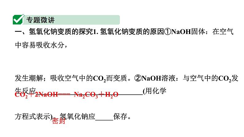 2024四川中考化学一轮复习 微专题15 氢氧化钠、氢氧化钙变质的探究（课件）第2页