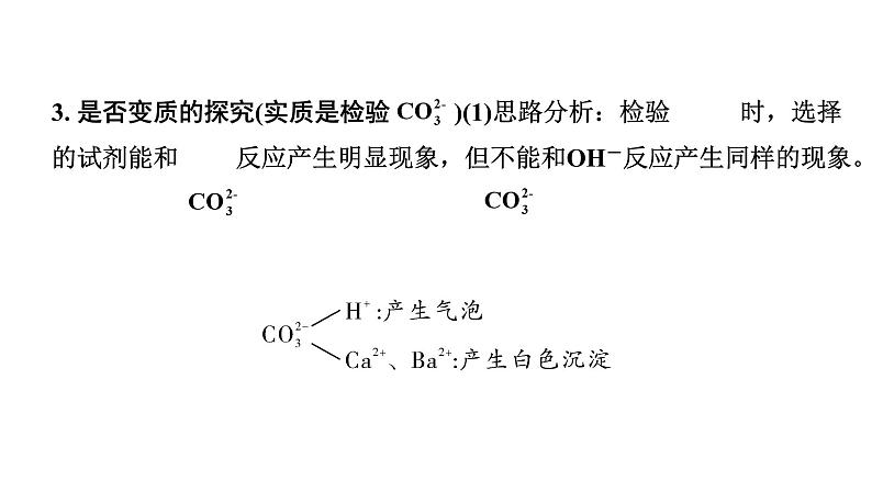 2024四川中考化学一轮复习 微专题15 氢氧化钠、氢氧化钙变质的探究（课件）第4页