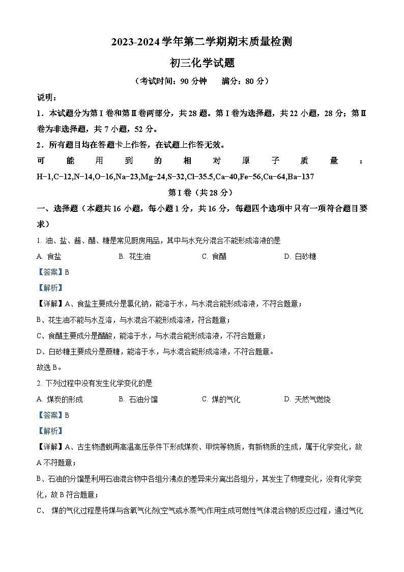 山东省青岛莱西市（五四制）2023-2024学年八年级下学期期末考试化学试题（原卷版+解析版）01