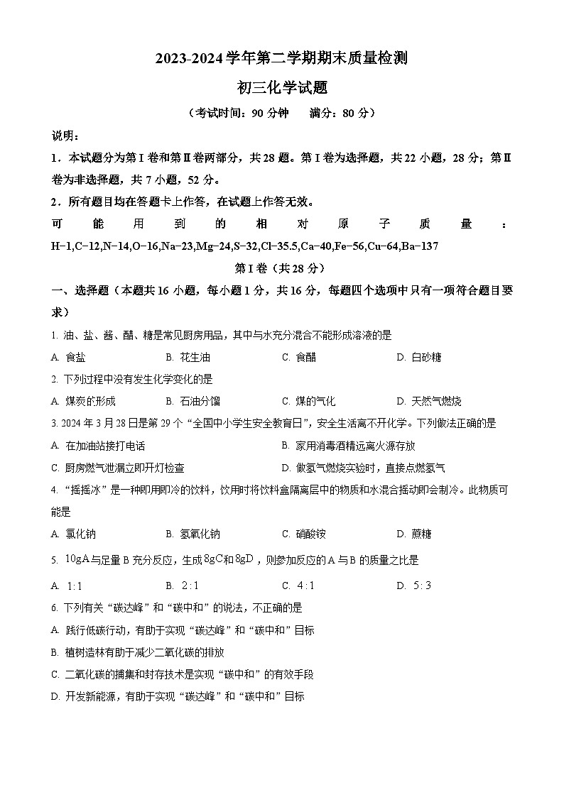 山东省青岛莱西市（五四制）2023-2024学年八年级下学期期末考试化学试题（原卷版+解析版）01