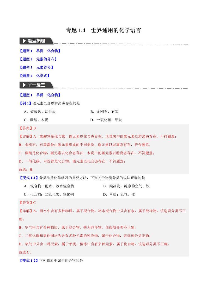 专题1.4世界通用的化学语言（四大题型）-2023-2024学年九年级化学第一学期同步举一反三系列（沪教版·上海）（含答案）01