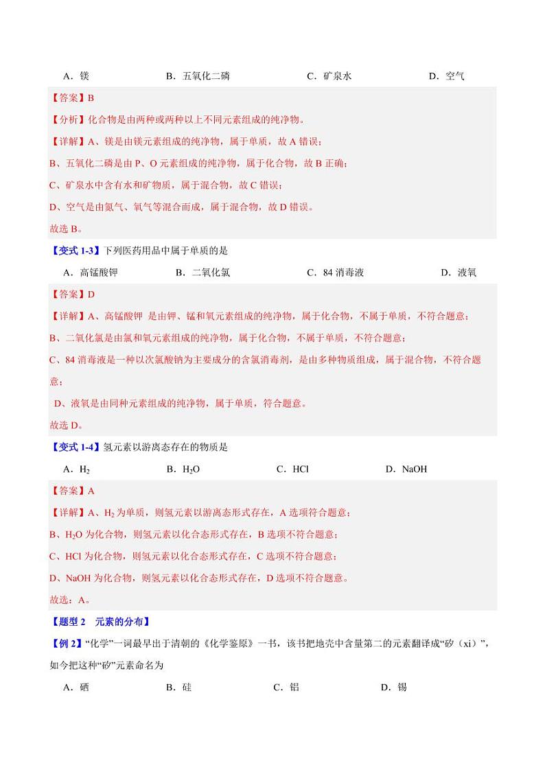 专题1.4世界通用的化学语言（四大题型）-2023-2024学年九年级化学第一学期同步举一反三系列（沪教版·上海）（含答案）02