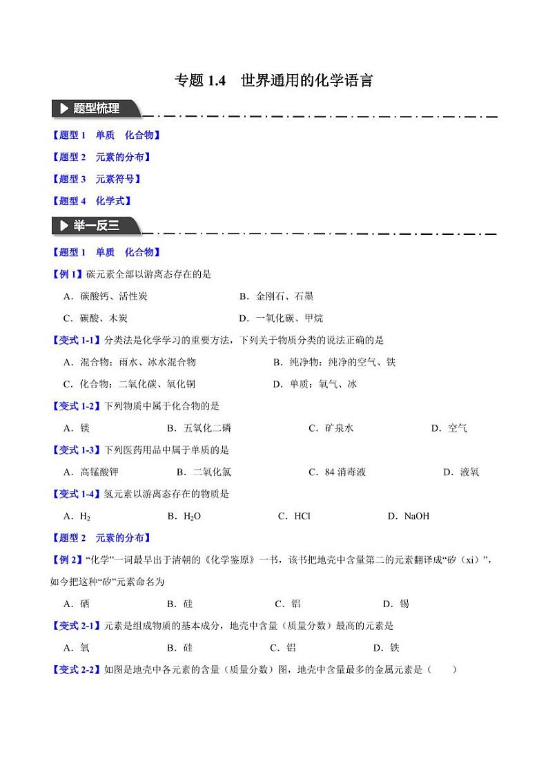 专题1.4世界通用的化学语言（四大题型）-2023-2024学年九年级化学第一学期同步举一反三系列（沪教版·上海）（含答案）01