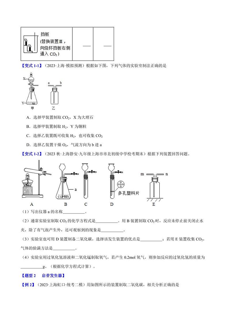 专题4.3二氧化碳的实验室制法（四大题型）-2023-2024学年九年级化学第一学期同步举一反三系列（沪教版·上海）（原卷版）第2页