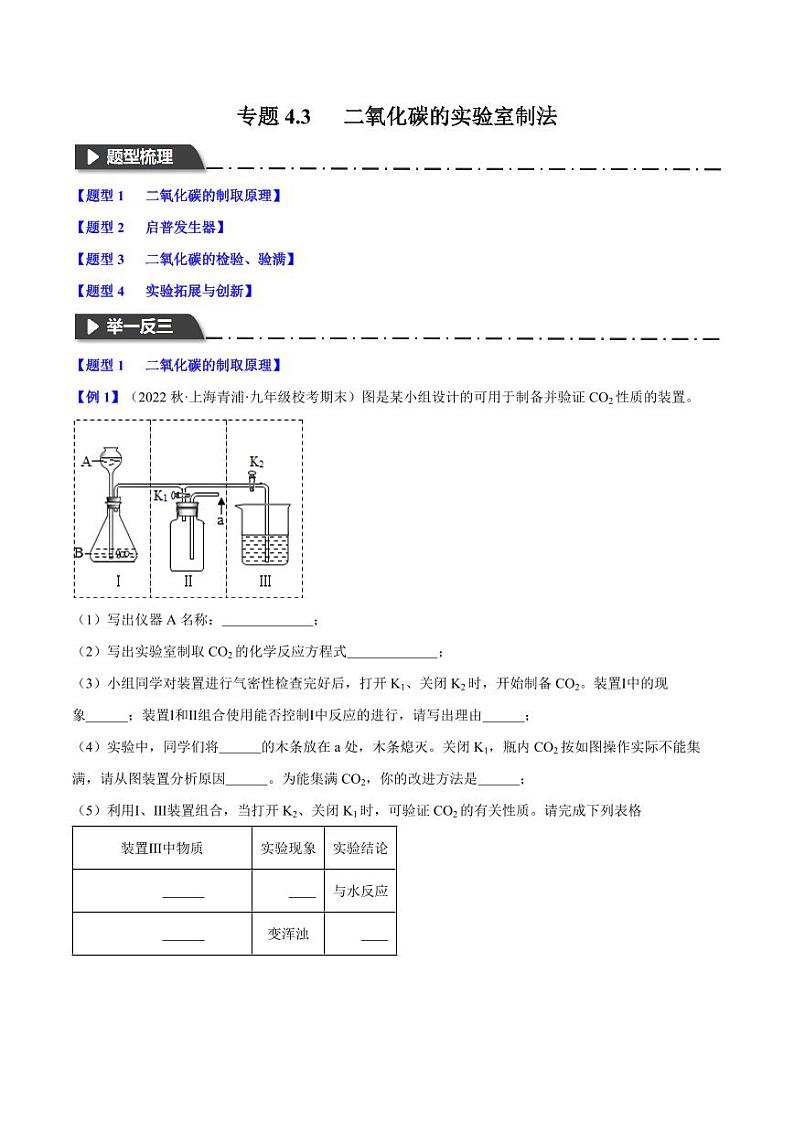 专题4.3二氧化碳的实验室制法（四大题型）-2023-2024学年九年级化学第一学期同步举一反三系列（沪教版·上海）（解析版）第1页