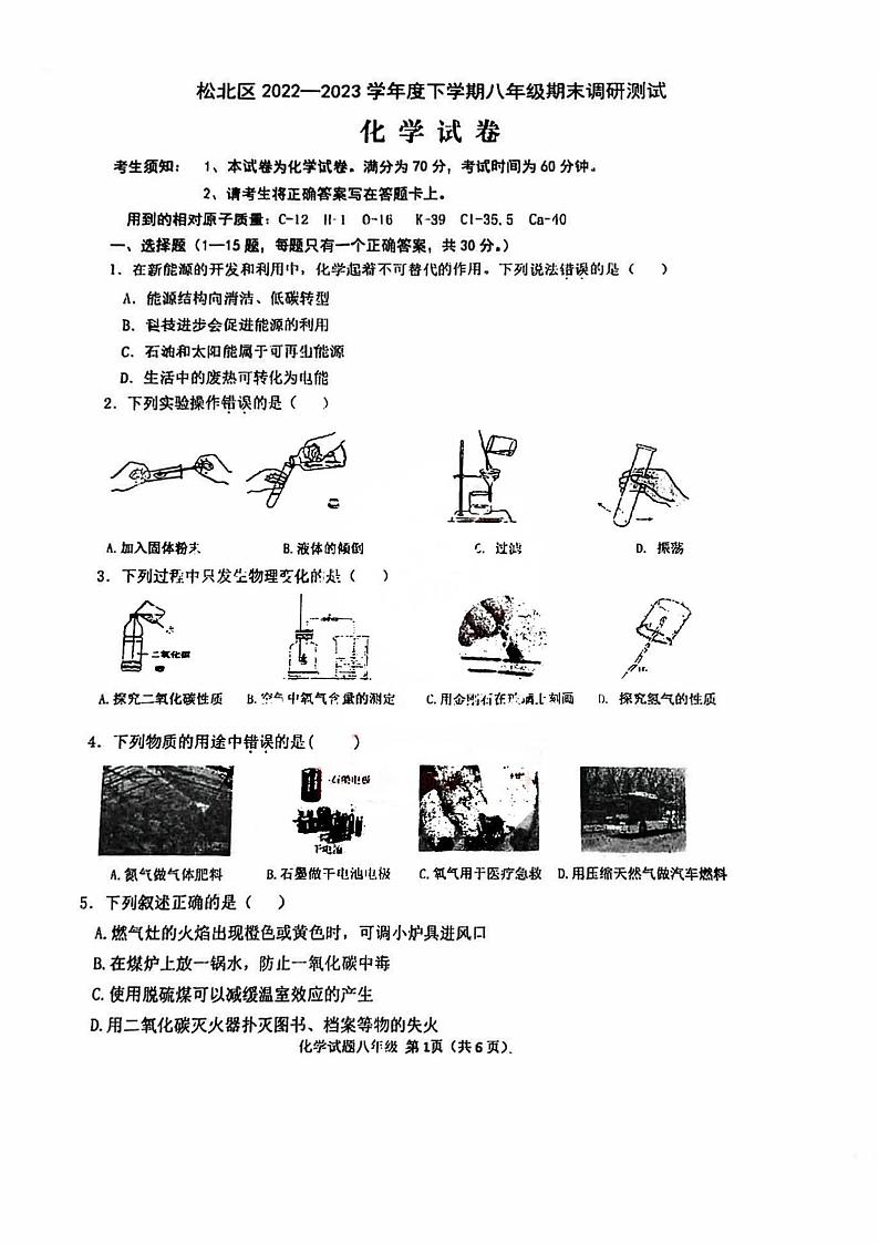 2023年哈尔滨市松北区八年级下学期期末化学试卷+答案第1页