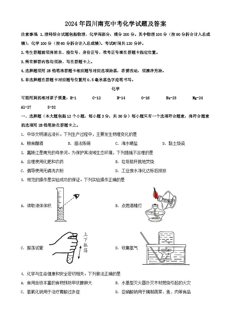 2024年四川南充中考化学试题及答案第1页