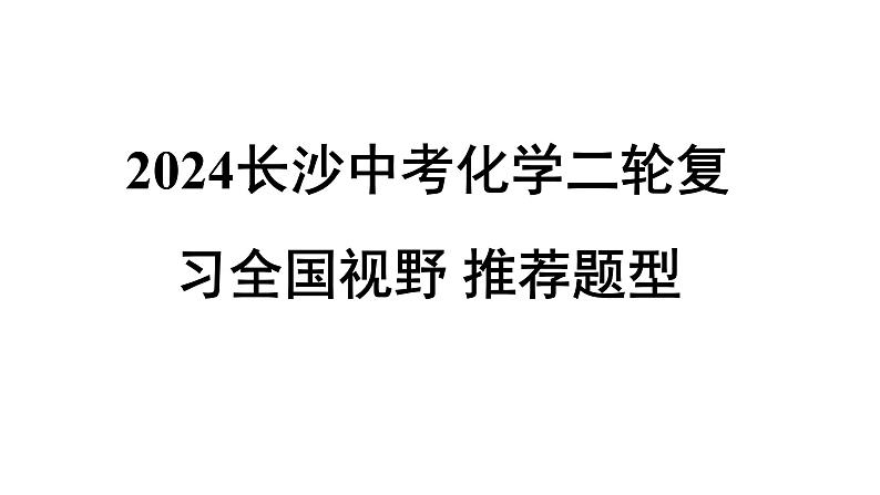 2024长沙中考化学二轮复习全国视野 推荐题型 （课件）第1页