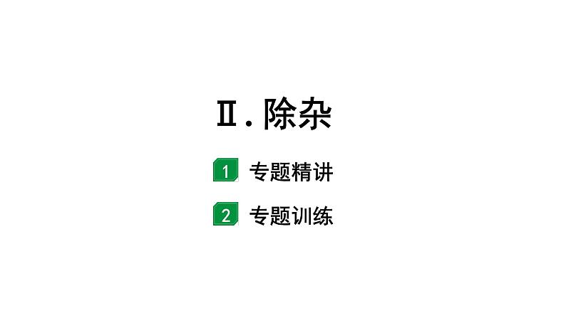 2024长沙中考化学二轮复习专题二 Ⅱ. 除杂  （课件）第1页