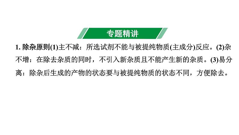 2024长沙中考化学二轮复习专题二 Ⅱ. 除杂  （课件）第2页