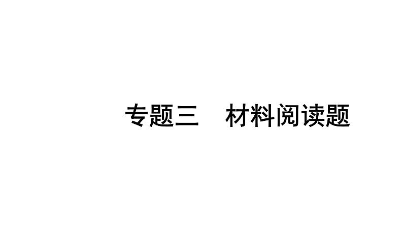 2024长沙中考化学二轮复习专题三 材料阅读题 （课件）第1页