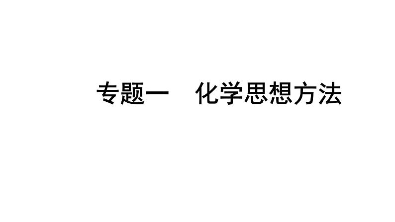 2024长沙中考化学二轮复习专题一 化学思想方法  （课件）第1页