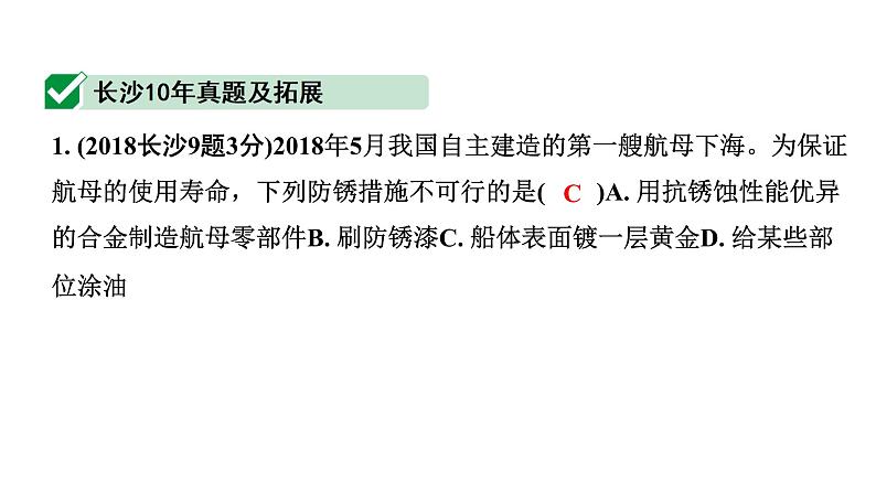 2024长沙中考化学一轮复习 第八单元 金属和金属材料（课件）第8页