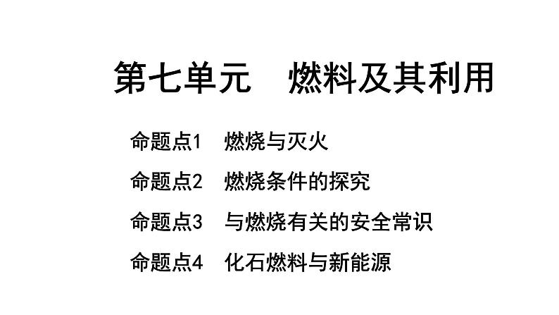 2024长沙中考化学一轮复习 第七单元 燃料及其利用（课件）第1页