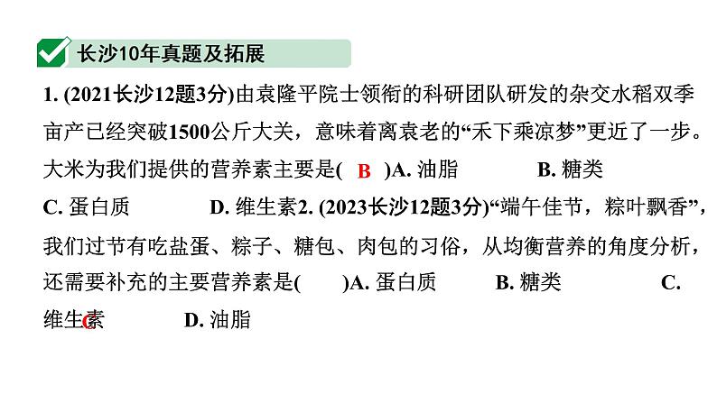 2024长沙中考化学一轮复习 第十二单元 化学与生活（课件）04