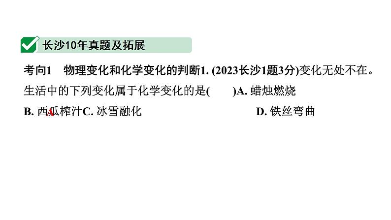 2024长沙中考化学一轮复习 第一单元 走进化学世界 （课件）05