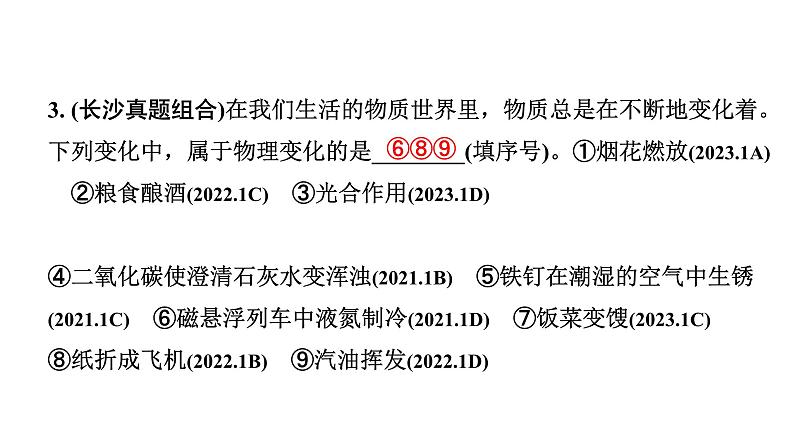 2024长沙中考化学一轮复习 第一单元 走进化学世界 （课件）07